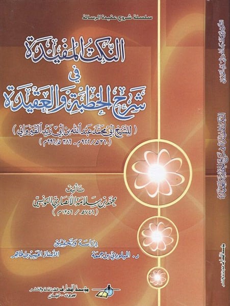En-Nüketül-Müfide fi Şerhil-Hutbe vel-Akide  - النكت المفيدة في شرح الخطبة والعقيدة