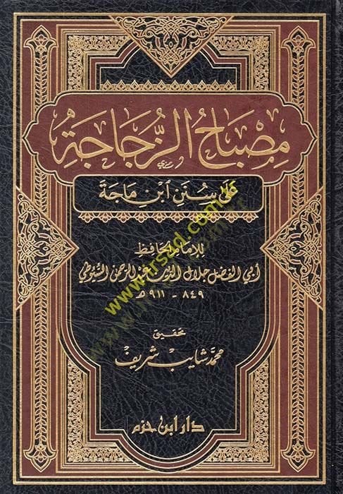 Misbahüz-Zücace - مصباح زجاجي على سنن ابن ماجة