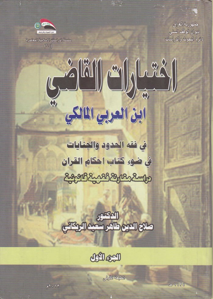 Ahkamün-Nikah indel-İmam İbnil-Arabi El-Maliki fi Davi Kitabihi ''Ahkamül-Kuran'' - إختيارات القاضي ابن العربي المالكي في فقه الحدود و الجنايات في ضوء كتاب احكام القرآن