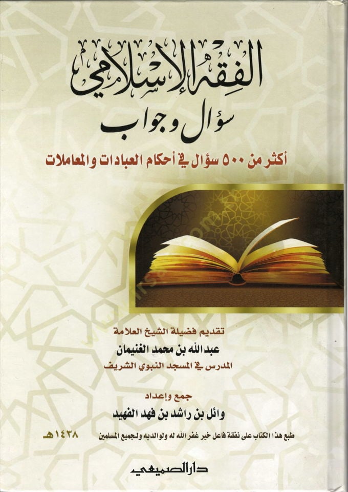 الفقه الاسلامي سؤال وجواب العبادات والمعاملات