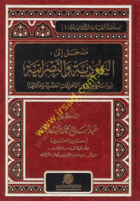 Medhal ilel-Yehudiyye ven-Nasraniyye  - مدخل إلى اليهودية والنصرانية دراسة في جذور والانحرافات العقدية ومآلاتها