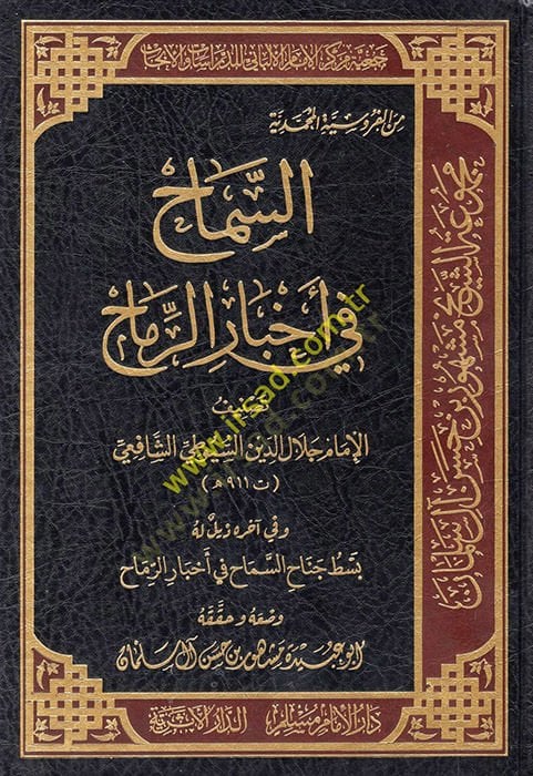 Es Semah fi Ahbarir-Remah - الدوثر في أخبار الرماح