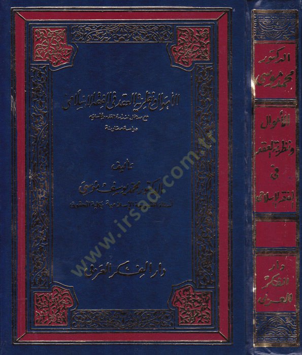 El-Emval ve Nazariyyertül-Akd fil-Fıkhil-İslami Mea Medhal li-Dirasetil-Fıkh vel-Felsefe - الأموال ونظرية العقد في الفقه الإسلامي مع مدخل لدراسة الفقه وفلسفته