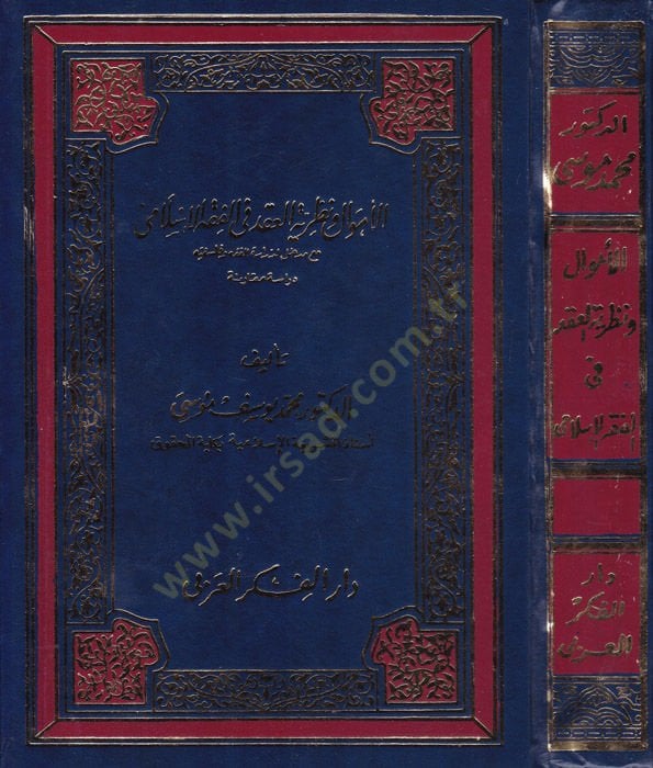 Al-Emval ve Nazariyyertül-Akd fil-Fiqhil-Islami Mea Medhal li-Dirasetil-Fiqh vel-Felsefe - لجنة دستورية في الفقه الإسلامي مع دراسة الفقه وفلسفته