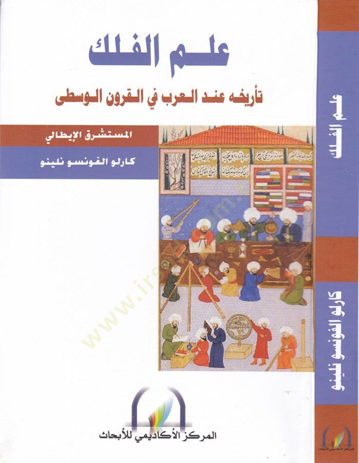 İlmül-Felek Terihühu indel-Arab fil-Kurunil-Vusta - علم الفلك تأريخه عند العرب في القرون الوسطى