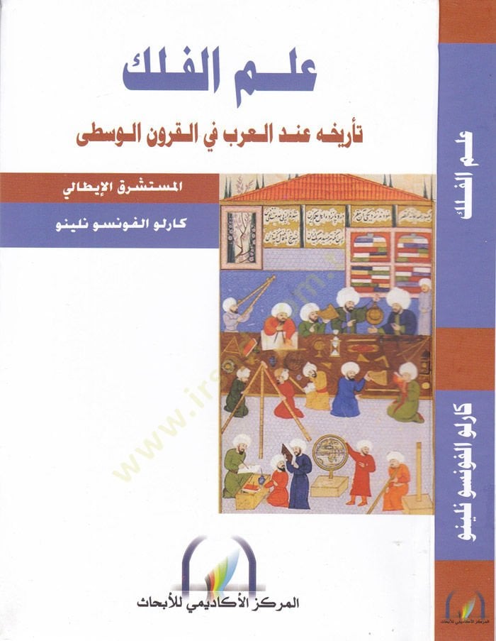 İlmül-Felek Terihühu indel-Arab fil-Kurunil-Vusta - علم الفلك تأريخه عند العرب في القرون الوسطى
