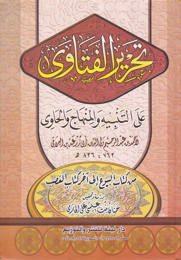 Tahrirül-Feteva alat-Tenbih vel-Menahic vel-Havi min Kitabil-Beyyu ilal-Ahar Kitabil-Gadab - تحرير الفتاوى  على التنبيه والمنهاج  والحاوي

من كتاب البيوع إلى آخر كتاب الغصب