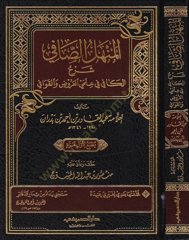 المنهل الصافي