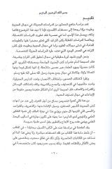 Dirasat fi menahicil-muhaddisin  - دراسات في مناهج المحدثين