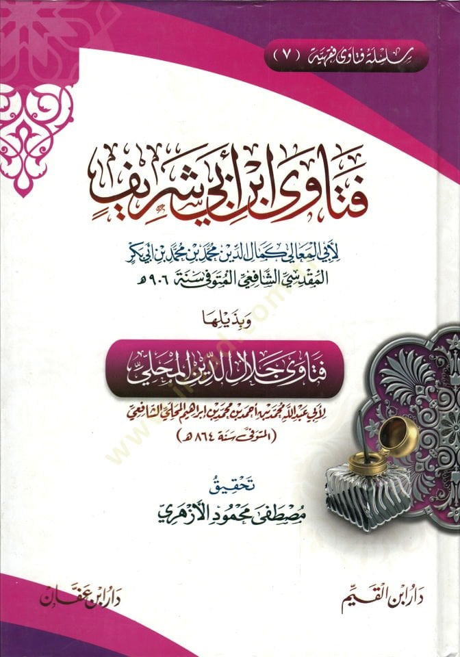 Fetava İbn Ebi Şerif  - فتاوى ابن أبي شريف