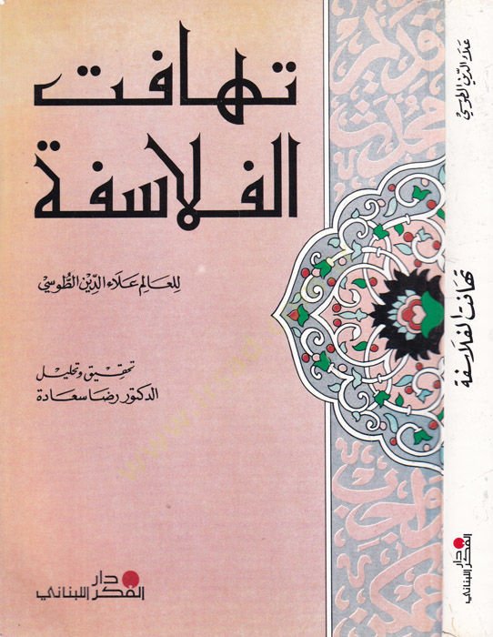 Tehafütül-Felasife  - تهافت الفلاسفة