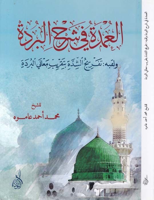 El-Umde fi Şerhil-Bürde  - العمدة في شرح البردة