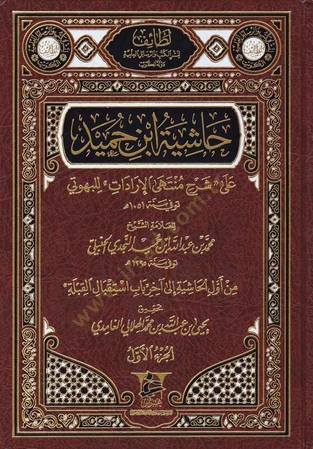 Haşiyetü İbni Humeyd  ala Şerhi Müntehal-İradat lil-Behuti (1051H.) - حاشية ابن حميد على شرح منتهى الإرادات للبهوتي