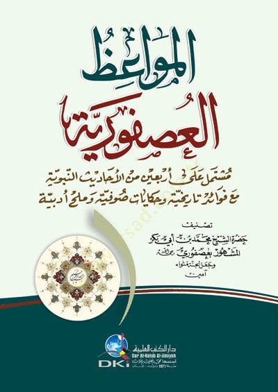 El-Mevaizül-Usfuriyye  - المواعظ العصفورية مشتمل على أربعين من الأحاديث النبوية