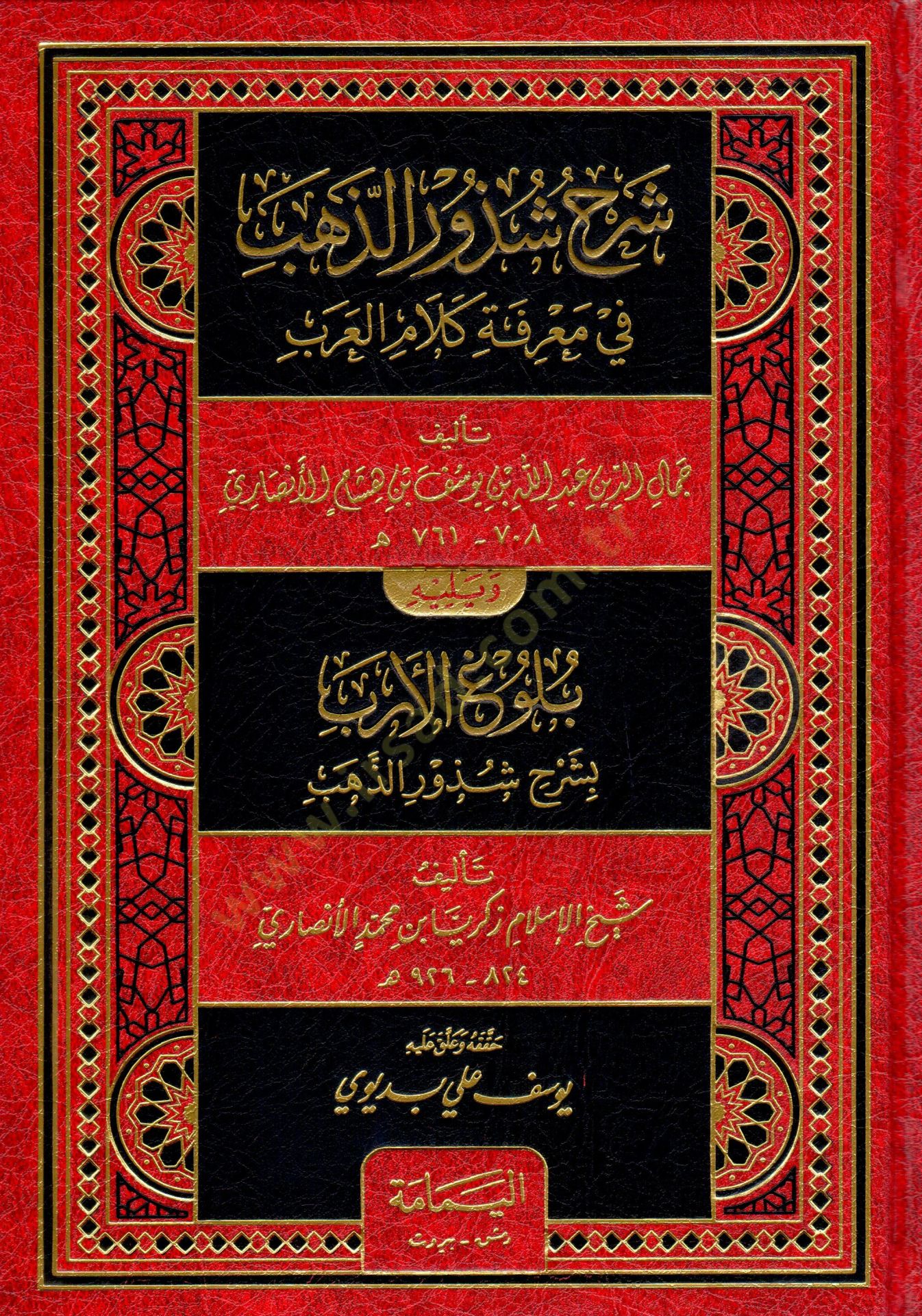 Şerhu Şüzuriz-Zeheb ve bi-Zeylihi Muhattatu Rıhletis-Sürur ila Şerh ve İrabi İevahidiş-Şüzur / Berekat Yusuf Hebbud - شرح شذور الذهب في معرفة كلام العرب