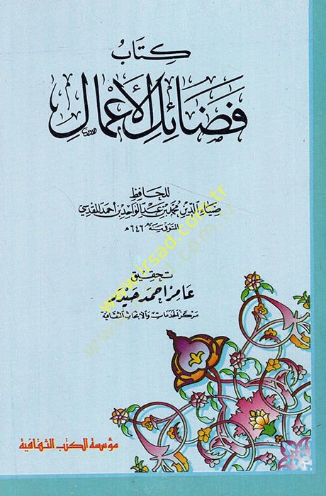 فضيلة الأمل - كتاب فضائل الأعمال