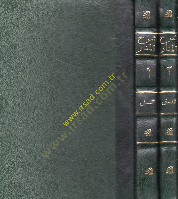 Şerhül-Menar ve Havaşihi min İlmil-Usul - شرح المنار