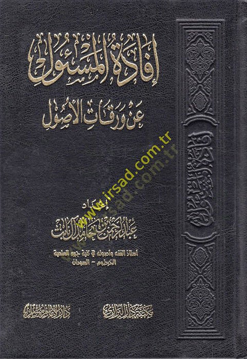 İfadetül-responsible an varakatil-usul - إفادة وتحديد عن ورقات الأصول