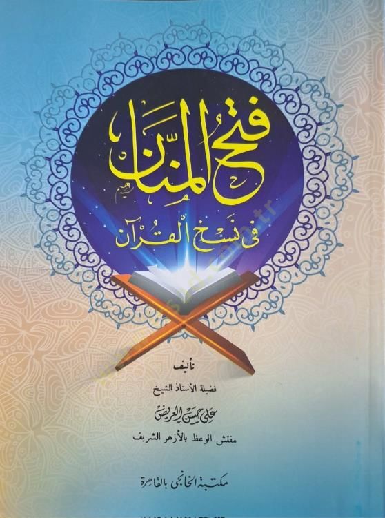 فتح المنان في نشيل القرآن - فتح المنان في نسخة القرآن