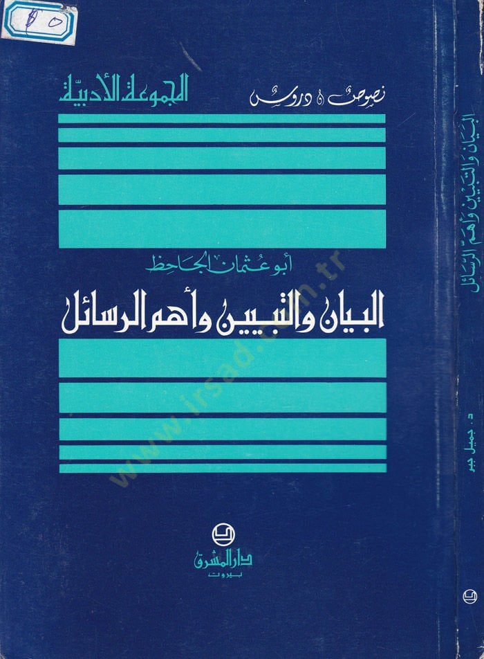 El-Beyan vet-Tebyin ve Ehemmür-Resail  - البيان والتبيين وأهم الرسائل