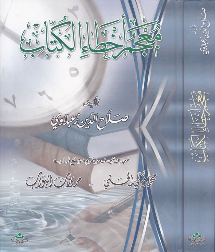 Mucemu Ahtail-Küttab  - معجم أخطاء الكتاب