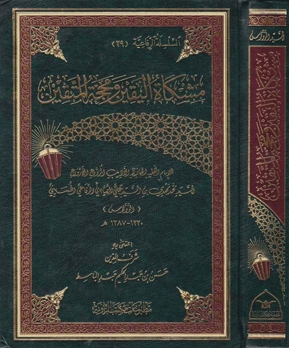 Mişkatul-Yakin ve Mahaccetul-Muttakin - مشكاة اليقين ومحجة المتقين