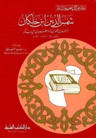 İbn Hallikkan Şemseddin İbn Hallikan Cüz 6 - ابن خلكان شمس الدين ابن خلكان - جزء - 6