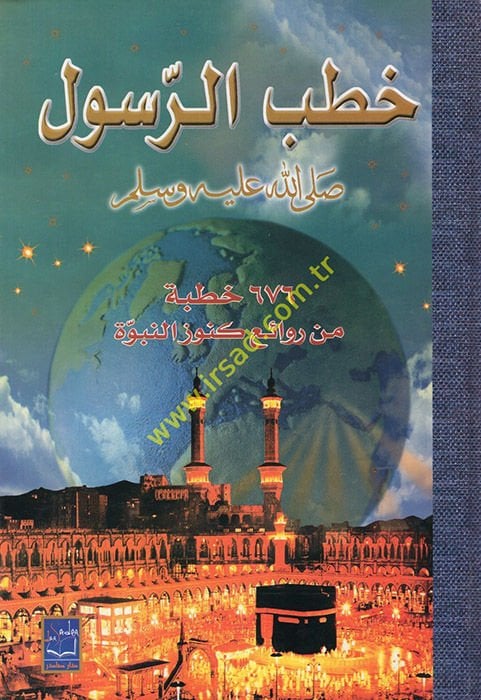 Hutabür-Resul 676 Hutbe min Ravaii Künuzin-Nübüvve - خطب الرسول 676خطبة من روائع كنوز النبوة