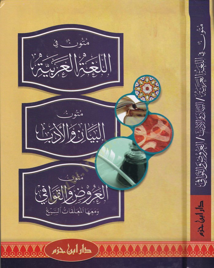 Mütun fil-Lugatil-Arabiyye  Mütunül-Beyan vel-Edeb - Mütunül-Aruz vet-Tevafi ve maahu Muallekatüs-Seb - متون في اللغة العربية متون البيان والأدب - متون العروض والقوافي ومعها المعلقات السبع