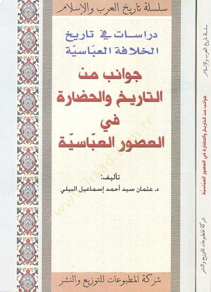 دراسات في تاريهيل-خلافة-العباسية سيفانيب منيت-طريه وحضرية في أوسوريل-العباسية من تاريخ وحضارة في العصور العباسية