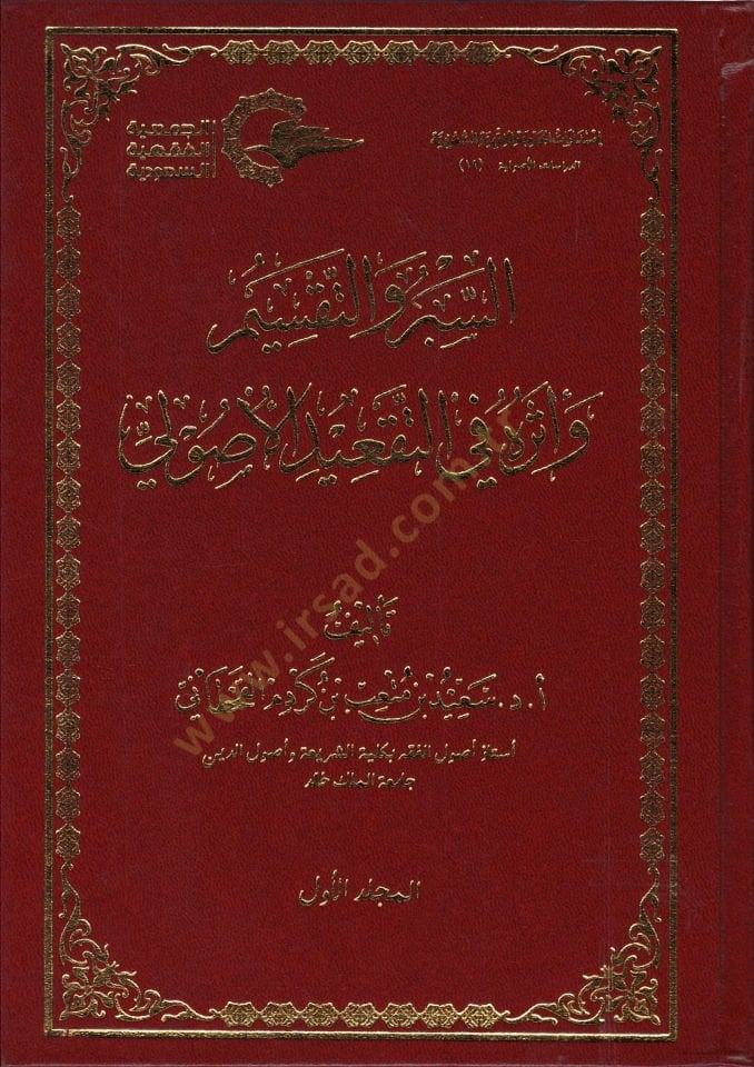 es-Sebr vet-taksim  - السبر والتقسيم  وأثره في التقعيد الأصولي