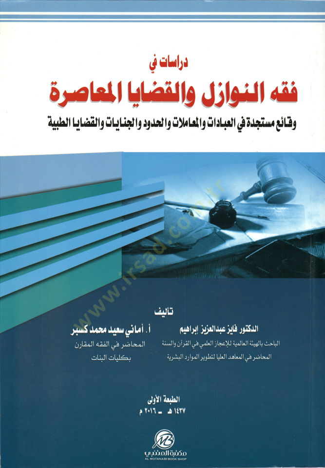 Dirasat fi Fıkhin-Nevazil vel-Kadayal-Muasıra  - دراسات في فقه النوازل والقضايا المعاصرة وقائع مستجدة في العبادات والمعاملات والحدود والجنايات والقضايا الطبية