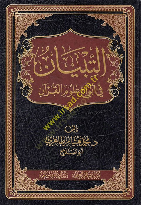 et-Tibyan fi envai ulumil-Kuran  - التبيان في أنواع علوم القرآن