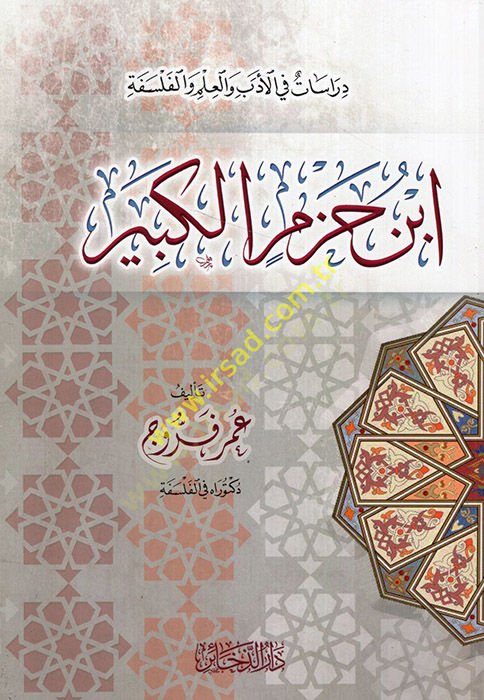İbn Hazm el-Kebir  - ابن حزم الكبير