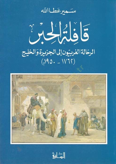 Kafiletül-Hıber Er-Rahhaletül-Garbiyyun ilal-Cezire vel-Halic - قافلة الحبر رحلات الغربيون الى الجزيرة والخليج