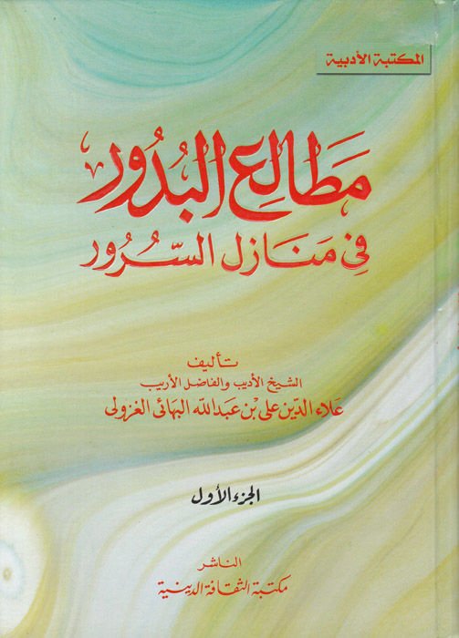 Metaliül-Büdur fi Menazilis-Sürur - مطالعة البدور في منازل السرور