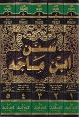 سنن ابن ماجه - سنن ابن ماجه