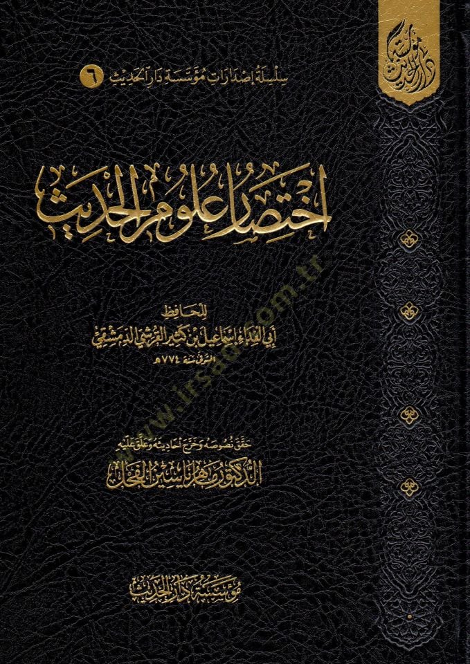 İhtisaru Ulumil-Hadis - اختصار علوم الحديث