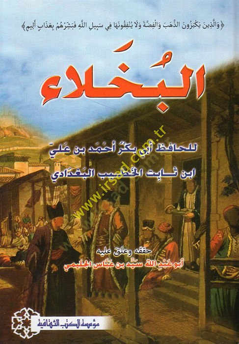 Al-Bukhala - البخلاء