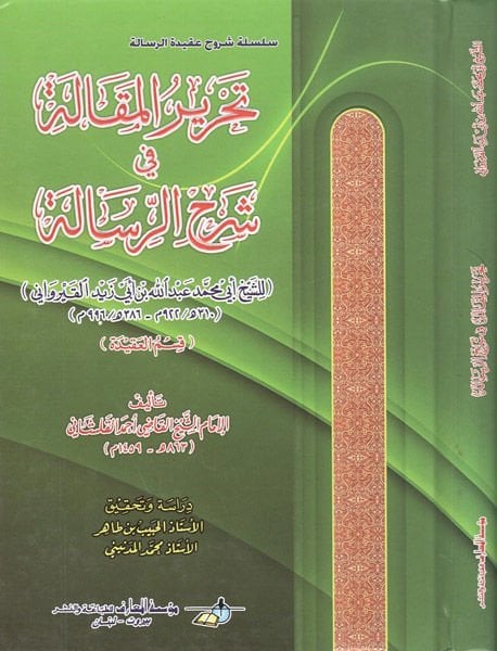Tahrirül-Makale fi Şerhir-Risale (Kısmül-Akide)  - تحرير المقالة في شرح الرسالة