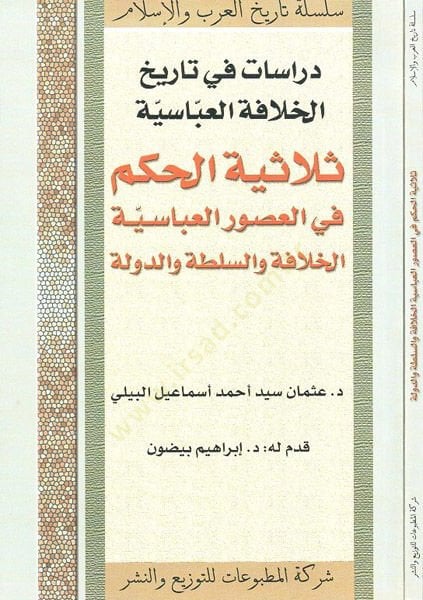 Dirasat fi Tarihil-Hilafetil-Abbasiyye Selasiyyetül-Hükm fil-Usuril-Abbasiyyetil-Khilafe ves-Sulta ved-Devle - دراسات في تاريخ العلوم العباسية الثلاثية الحكم في العصور العباسية الدينية والسلطة الجديدة