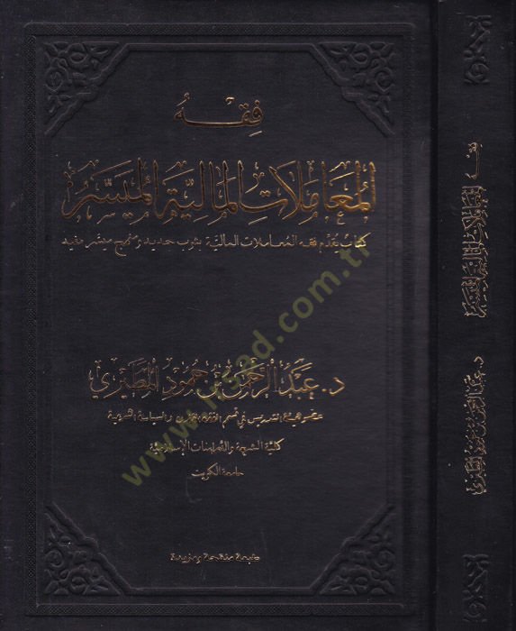 Fıkhul-Muamelatul-Maliyyetil-Muyesser Kitab Yukaddim Fıkhul-Muamelatil-Maliyye bi Sevb Cedid ve Menhec Müyesser Müfid  - فقه المعاملات المالية الميسر كتاب يقدم فقه المعاملات المالية بثوب جديد ومنهج ميسر مفيد