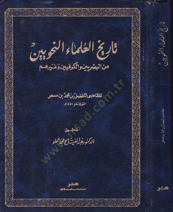 Tarihül-Ulemain-Nahviyyin minel-Basriyyin vel-Kufiyyin ve Gayrihim - تاريخ العلماء النحويين من البصريين والكوفيين وغيرهم