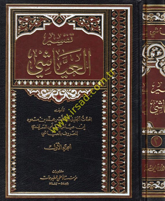 تفسير العياشي - تفسير العياشي