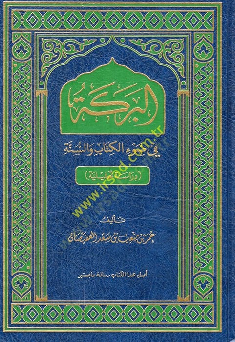 el-Bereke fi davil-Kitab ves-sünne  - البركة في ضوء الكتاب والسنة