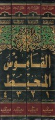 القاموس المحيط - القاموس المحيط