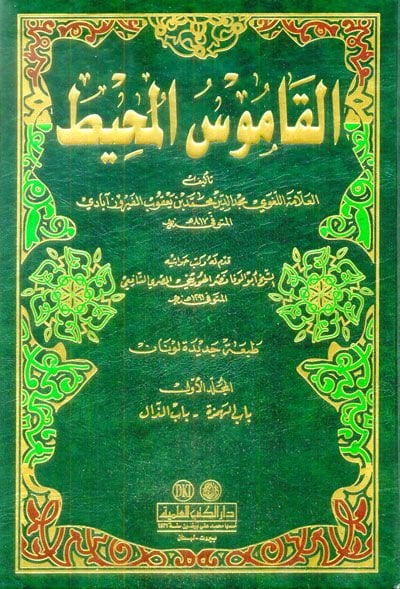 القاموس المحيط - القاموس المحيط