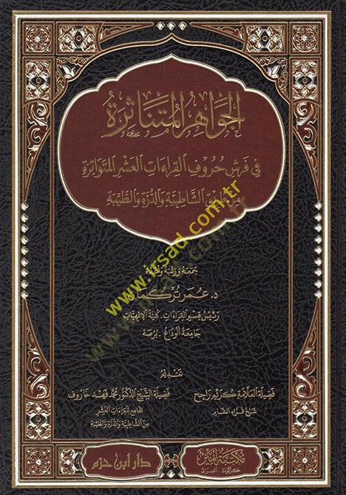 el-Cevahirül-mütenasire fi Ferş hurufül-kıraatil-aşeril-mütevatire  - الجواهر المتناثرة في فرش حروف القراءات العشر المتواترة من طريق الشاطبية والدرة والطيبة