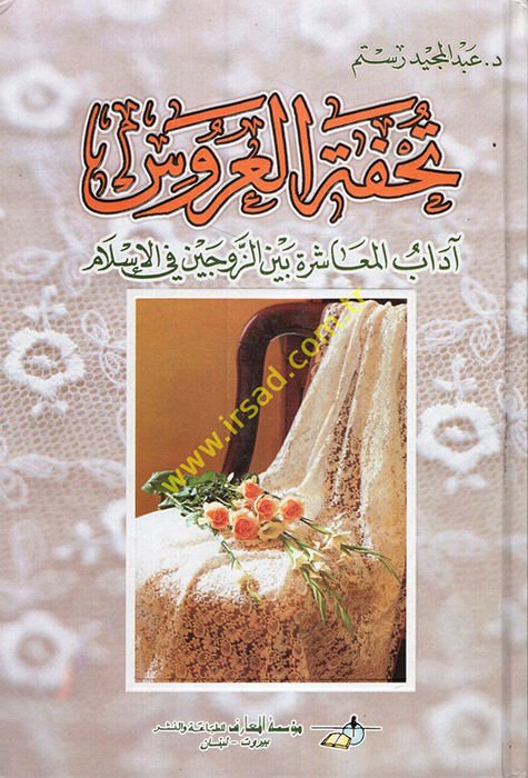 Tuhfetül-Arus Adabül-Muaşere beynez-Zevceyn fil-İslam - تحفة العروس آداب المعاشرة بين الزوجين في الإسلام