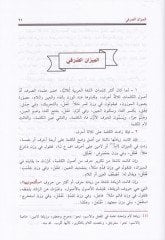 Şezel-Arf fi Fennis-Sarf  - شذا العرف في فن الصرف